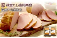【ふるさと納税】【鎌倉ハム富岡商会】 熟成ロースハム350ｇ,熟成ももハム220g