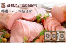 【ふるさと納税】【鎌倉ハム富岡商会】 特選ホワイトロースハム320g、特選ロースハム320g、特選ももハム（ホワイト）270g