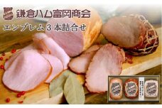 【ふるさと納税】【鎌倉ハム富岡商会】 特選ロースハム320g、直火焼やきぶた170g、特選ももハム（ホワイト）270g