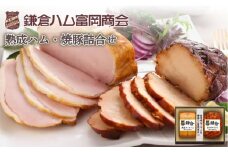 【ふるさと納税】【鎌倉ハム富岡商会】 熟成ロースハム350ｇ、直火焼やきぶた300g