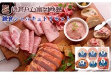 【ふるさと納税】【鎌倉ハム富岡商会】 鎌倉シャルキュトリセット 計6点詰め合わせ
