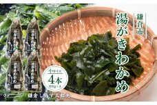 湯がきわかめ 小4本セット