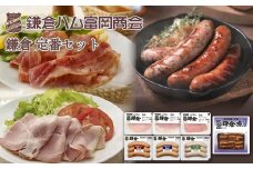 【ふるさと納税】【鎌倉ハム富岡商会】定番セット 7点詰め