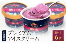 古都鎌倉 プレミアムアイスクリームセット紫いも（100ml×6個）
