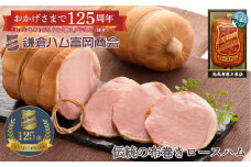 【ふるさと納税】【鎌倉ハム富岡商会】 熟成布巻きロースハム600g