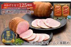 【ふるさと納税】【鎌倉ハム富岡商会】 熟成布巻きロースハム600g,熟成布巻きボンレスハム550g