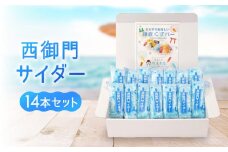 鎌倉くずバー　西御門サイダー14本セット！