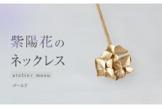 紫陽花のネックレス【ゴールド】