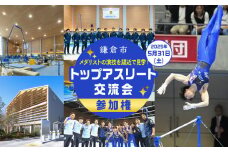 【2025年5月31日（土）開催】鎌倉市トップアスリート交流会 参加権 ＜メダリストの演技を間近で見学！＞
