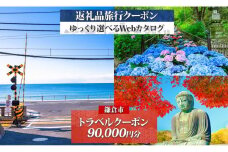 鎌倉市 後から選べる旅行Webカタログで使える！ 旅行クーポン（90,000円分） 旅行券 宿泊券