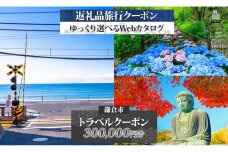 鎌倉市 後から選べる旅行Webカタログで使える！ 旅行クーポン（300,000円分） 旅行券 宿泊券