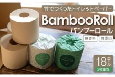 竹100％ トイレットペーパー ダブル 18ロール 幅100mm×長さ33m ｜ 無香料 無漂白 日用品 生活用品 消耗品 備蓄 個装無し ベージュ 送料無料 人気 おすすめ ふるさと納税 送料無料 神奈川 鎌倉市