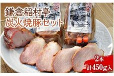 〈父の日ギフト〉鎌倉稲村亭 炭火焼豚セット（２本・計450ｇ入り）