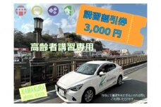 鎌倉自動車学校高齢者講習3,000円利用券（割引チケット）