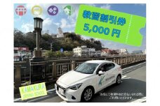 鎌倉自動車学校5,000円利用券（割引チケット）