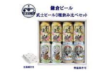 鎌倉ビール醸造「鎌倉武士ビール3種飲み比べ8本入り」