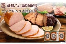 〈お中元ギフト〉【ふるさと納税】【鎌倉ハム富岡商会】 特選ロースハム320g、直火焼やきぶた170g、あらびきミートローフ160g