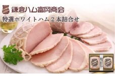 〈お中元ギフト〉【ふるさと納税】【鎌倉ハム富岡商会】 特選ホワイトロースハム320g、特選ももハム（ホワイト）270g