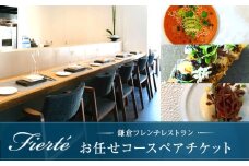 お任せコースペアチケット