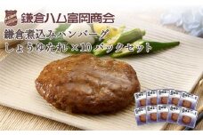 【ふるさと納税】【鎌倉ハム富岡商会】 鎌倉煮込みハンバーグ(しょうゆたれ）10個セット