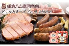 【ふるさと納税】【鎌倉ハム富岡商会】熟成ロースハムステーキとソーセージ・6点詰め