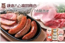 【ふるさと納税】【鎌倉ハム富岡商会】グリル＆オードブル7点詰め