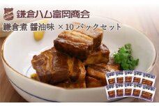 【ふるさと納税】【鎌倉ハム富岡商会】鎌倉煮醤油味10個セット