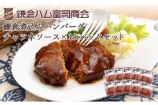 【ふるさと納税】【鎌倉ハム富岡商会】 鎌倉煮込みハンバーグ（チャツネソース）10個セット