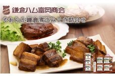 【ふるさと納税】【鎌倉ハム富岡商会】鎌倉煮込みハンバーグ・鎌倉煮 7点詰め合わせ