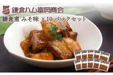 【ふるさと納税】【鎌倉ハム富岡商会】 鎌倉煮みそ味10個セット