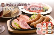 【ふるさと納税】【鎌倉ハム富岡商会】グリル＆オードブル8点詰め