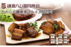 【ふるさと納税】【鎌倉ハム富岡商会】鎌倉煮込みハンバーグ・鎌倉煮 6点詰め合わせ