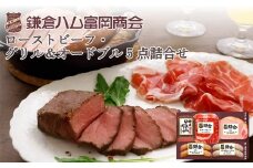【ふるさと納税】【鎌倉ハム富岡商会】ローストビーフ、グリル&オードブル5点詰め合わせ