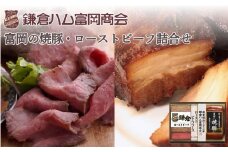 【ふるさと納税】【鎌倉ハム富岡商会】富岡の焼豚、ローストビーフ2本詰め