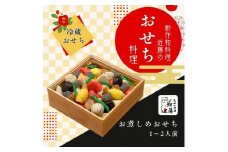 近藤のおせち料理 お煮しめおせち