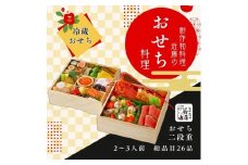 近藤のおせち料理 二段重 総品目26品