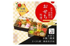 近藤のおせち料理 京風二段重 総品目25品
