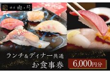 ランチ＆ディナー共通お食事券 【6,000円分】