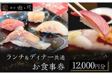 ランチ＆ディナー共通お食事券【12,000円分】