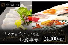 ランチ＆ディナー共通お食事券【24,000円分】