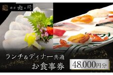 ランチ＆ディナー共通お食事券【48,000円分】