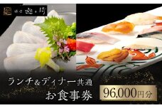 ランチ＆ディナー共通お食事券【96,000円分】
