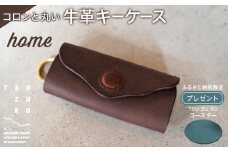 ころんと丸い牛革キーケース「home」 ふるさと納税限定「TSU ZU KUコースター」