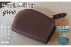 牛革L字財布「grow」ふるさと納税限定「TSU ZU KUコースター」