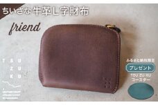 ちいさな牛革L字財布「friend」
ふるさと納税限定「TSU ZU KUコースター」