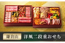 鎌倉山 洋風二段重おせち ｜ おせち おせち料理 お節 人気 冷蔵 洋風  肉おせち 洋風おせち お肉 二段重 冷蔵おせち 神奈川 鎌倉市 