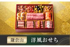 鎌倉山 洋風おせち ｜ おせち おせち料理 お節 人気 冷蔵 洋風  肉おせち 洋風おせち お肉 冷蔵おせち 神奈川 鎌倉市 