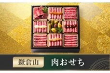 鎌倉山 肉おせち ｜ おせち おせち料理 お節 人気 冷凍 洋風  肉おせち お肉 ローストビーフ 黒毛和牛 冷凍おせち 神奈川 鎌倉市 