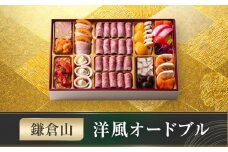 鎌倉山 洋風オードブル｜ おせち おせち料理 お節 人気 冷凍 洋風  肉おせち お肉 ローストビーフ 黒毛和牛 冷凍おせち 神奈川 鎌倉市 