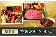 鎌倉山 特製おせち ｜ おせち おせち料理 お節 人気 ランキング 冷蔵  冷蔵おせち 4人前 豪華 豪華おせち 神奈川 鎌倉市 